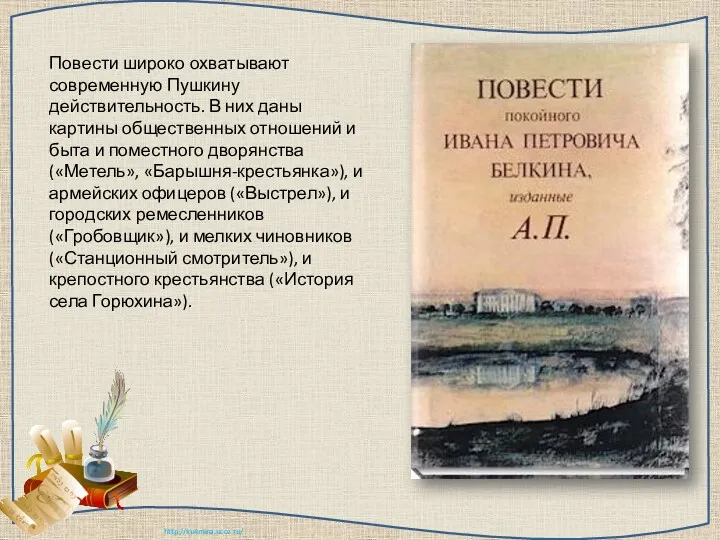 Повести широко охватывают современную Пушкину действительность. В них даны картины общественных отношений и