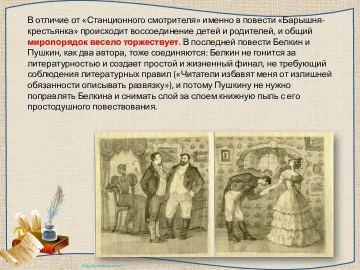 В отличие от «Станционного смотрителя» именно в повести «Барышня-крестьянка» происходит воссоединение детей и