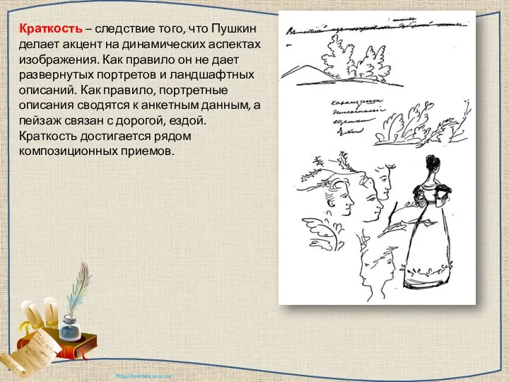 Краткость – следствие того, что Пушкин делает акцент на динамических аспектах изображения. Как