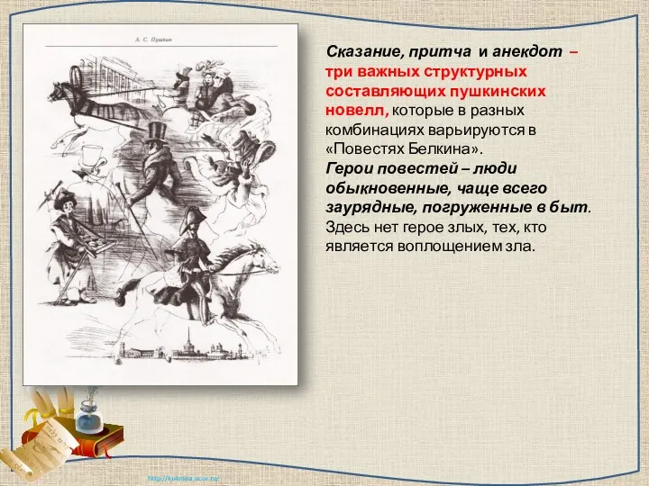 Сказание, притча и анекдот – три важных структурных составляющих пушкинских новелл, которые в