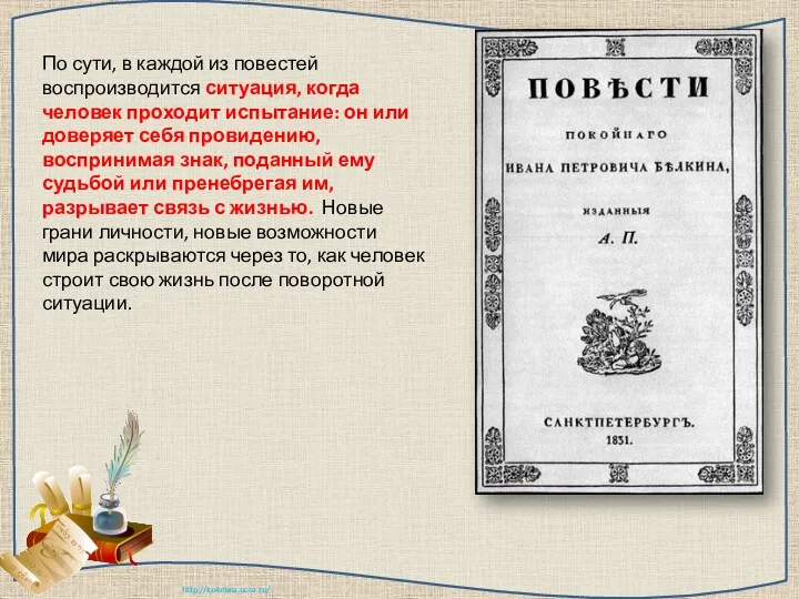 По сути, в каждой из повестей воспроизводится ситуация, когда человек проходит испытание: он