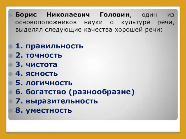 Борис Николаевич Головин, один из основоположников науки о культуре речи, выделял следующие качества