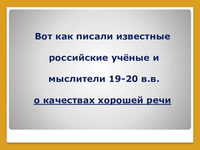 Вот как писали известные российские учёные и мыслители 19-20 в.в. о качествах хорошей речи