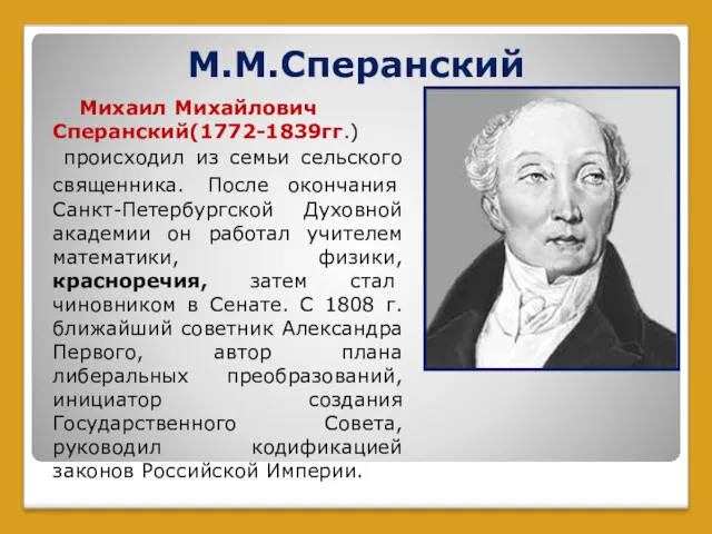 М.М.Сперанский Михаил Михайлович Сперанский(1772-1839гг.) происходил из семьи сельского священника. После окончания Санкт-Петербургской Духовной