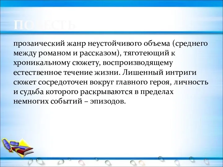 прозаический жанр неустойчивого объема (среднего между романом и рассказом), тяготеющий