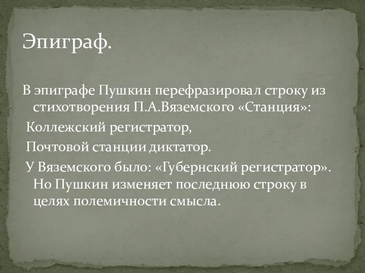 В эпиграфе Пушкин перефразировал строку из стихотворения П.А.Вяземского «Станция»: Коллежский