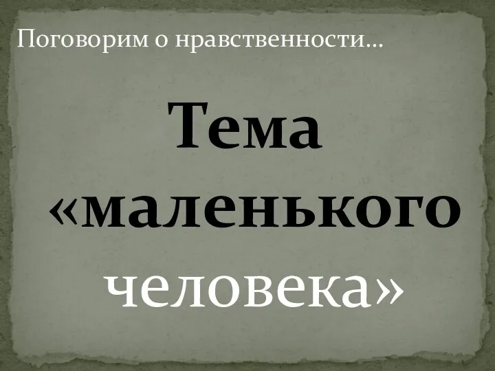 Тема «маленького человека» Поговорим о нравственности…