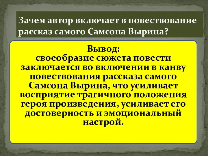 Вывод: своеобразие сюжета повести заключается во включении в канву повествования