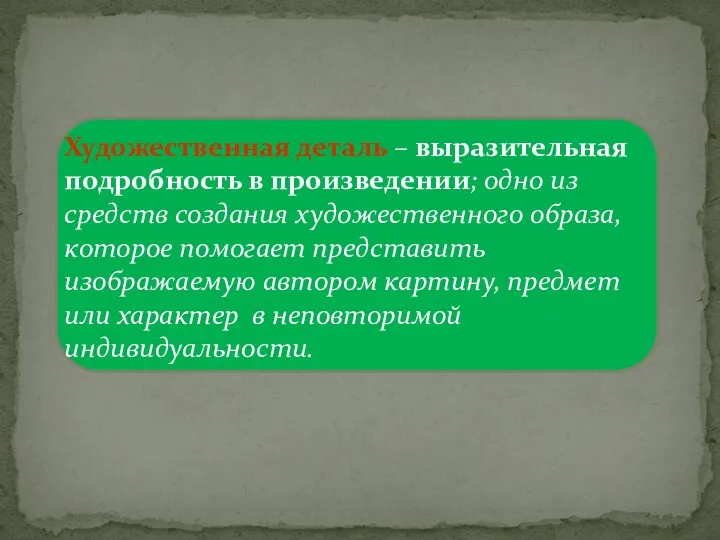 Художественная деталь – выразительная подробность в произведении; одно из средств