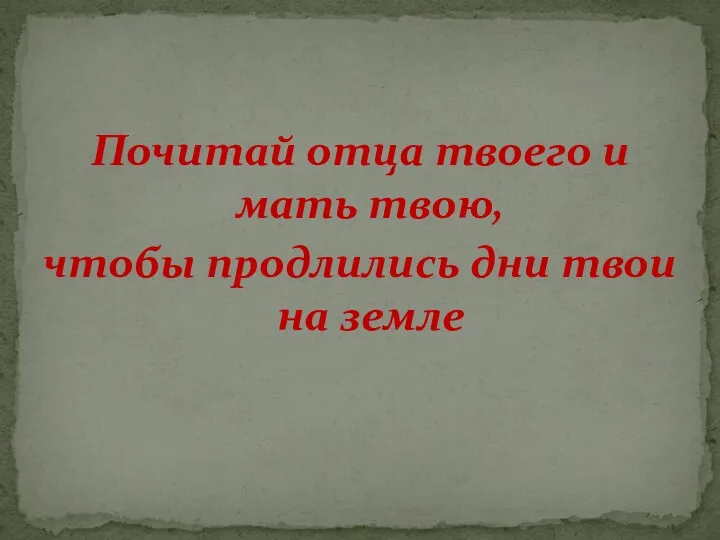 Почитай отца твоего и мать твою, чтобы продлились дни твои на земле