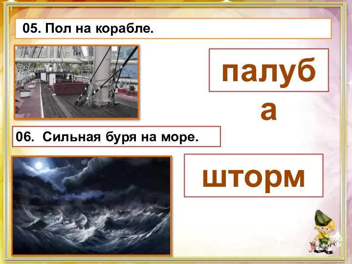 05. Пол на корабле. палуба 06. Сильная буря на море. шторм