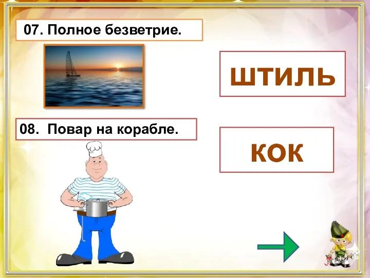 07. Полное безветрие. штиль 08. Повар на корабле. кок