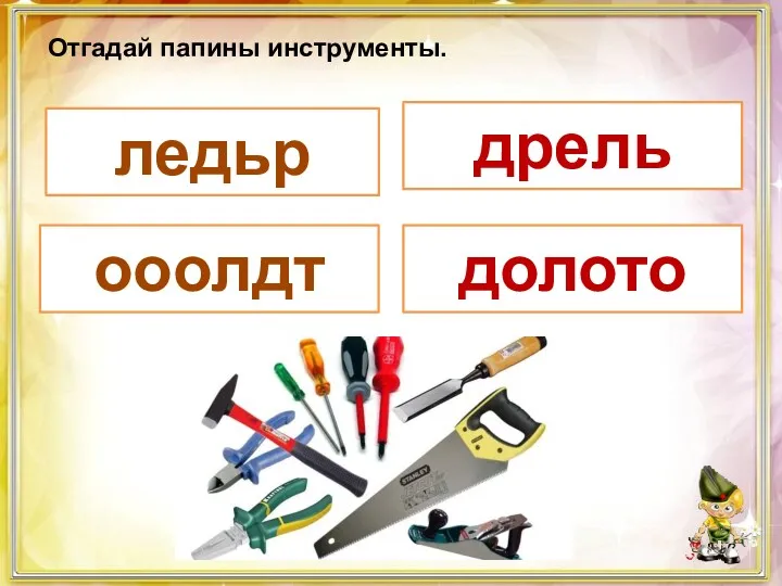 Отгадай папины инструменты. дрель долото ледьр ооолдт