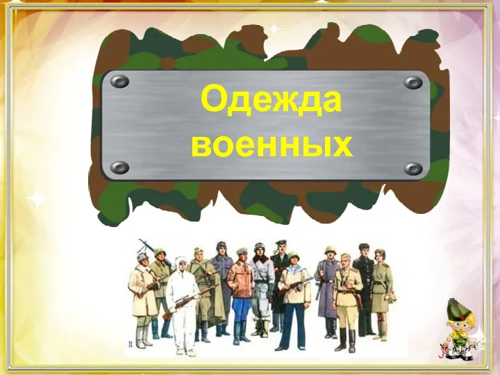 Одежда военных