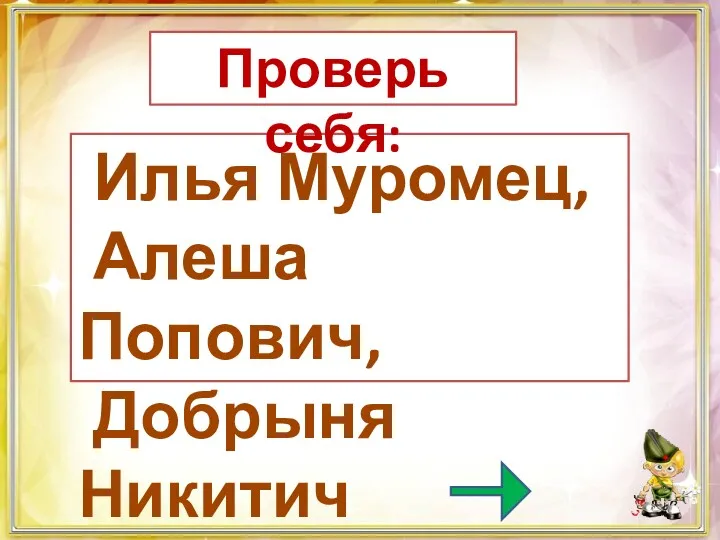 Илья Муромец, Алеша Попович, Добрыня Никитич Проверь себя: