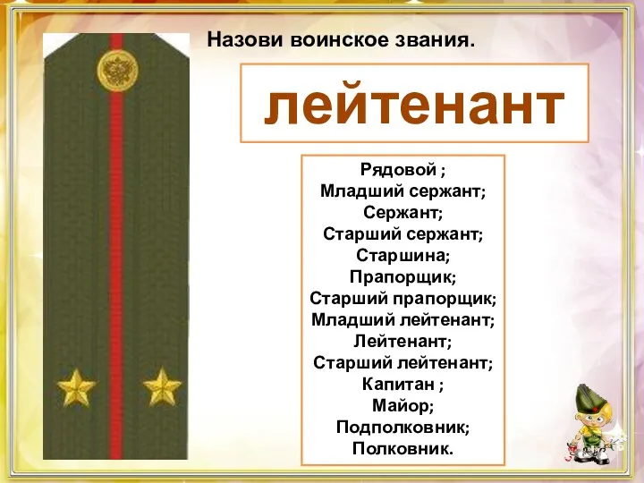 лейтенант Назови воинское звания. Рядовой ; Младший сержант; Сержант; Старший