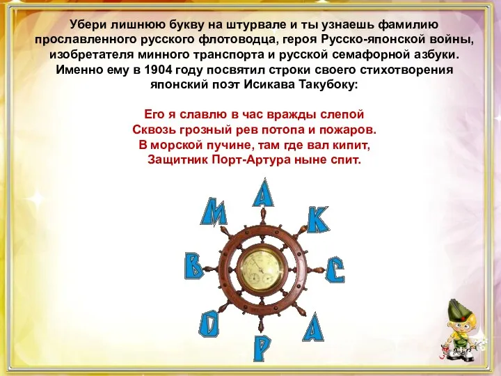 Убери лишнюю букву на штурвале и ты узнаешь фамилию прославленного