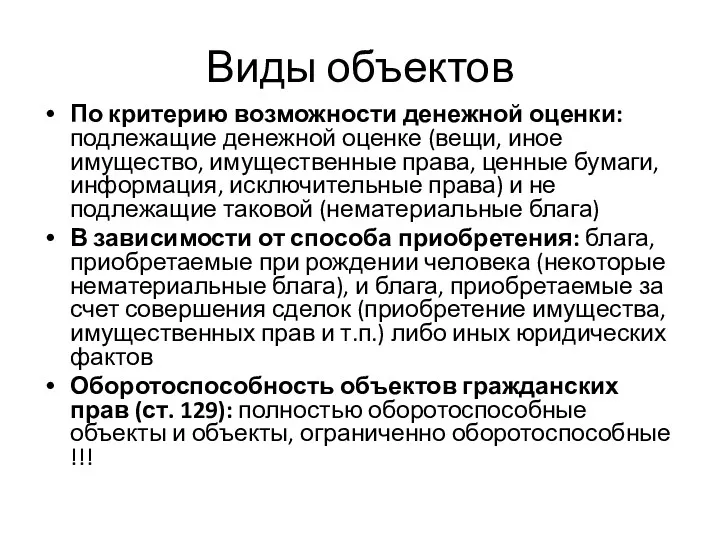 Виды объектов По критерию возможности денежной оценки: подлежащие денежной оценке