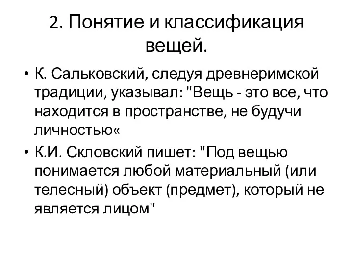 2. Понятие и классификация вещей. К. Сальковский, следуя древнеримской традиции,