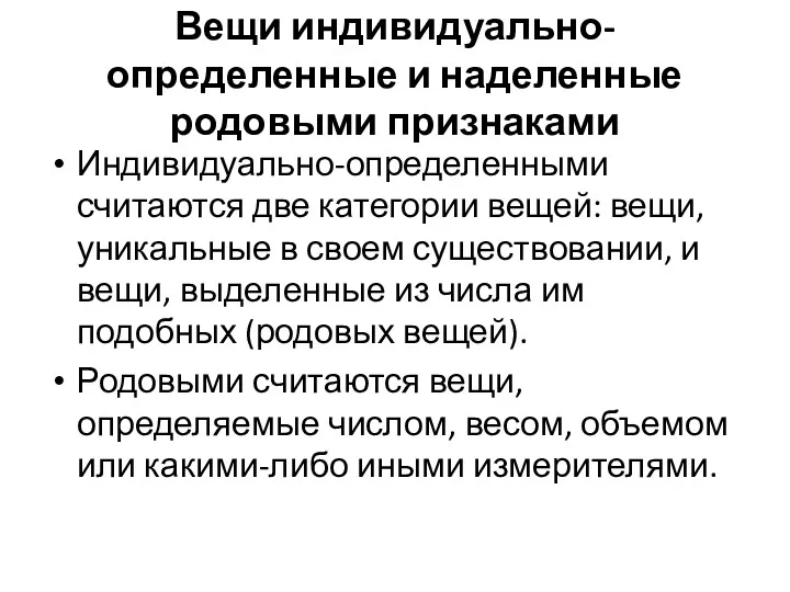 Вещи индивидуально-определенные и наделенные родовыми признаками Индивидуально-определенными считаются две категории