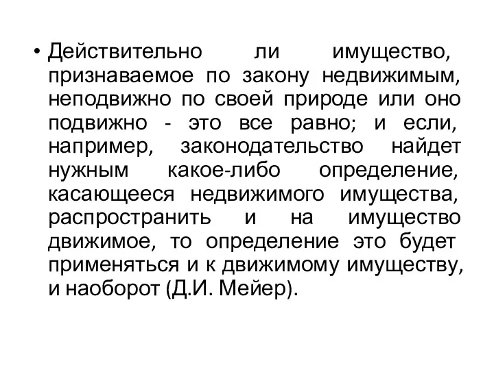 Действительно ли имущество, признаваемое по закону недвижимым, неподвижно по своей