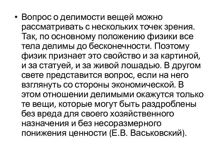 Вопрос о делимости вещей можно рассматривать с нескольких точек зрения.