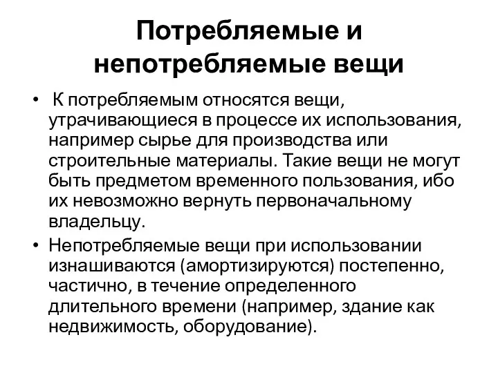 Потребляемые и непотребляемые вещи К потребляемым относятся вещи, утрачивающиеся в