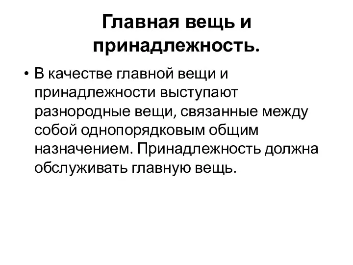 Главная вещь и принадлежность. В качестве главной вещи и принадлежности