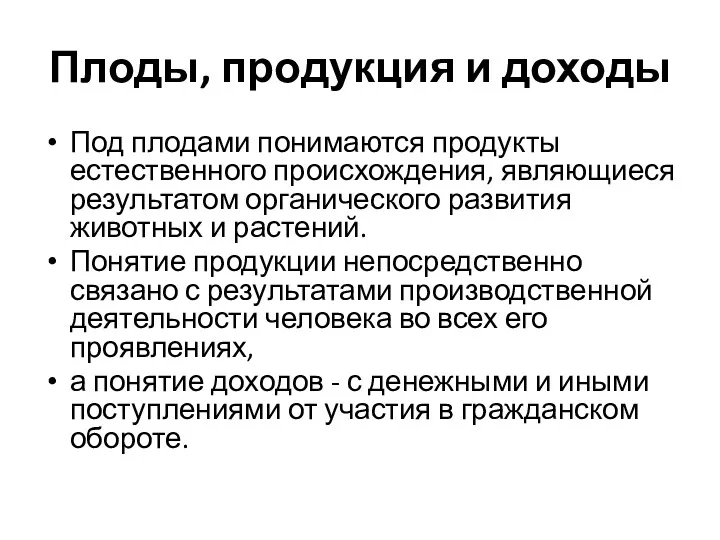 Плоды, продукция и доходы Под плодами понимаются продукты естественного происхождения,