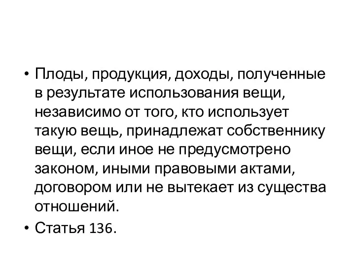 Плоды, продукция, доходы, полученные в результате использования вещи, независимо от