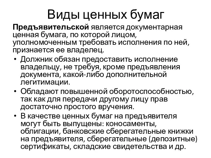 Виды ценных бумаг Предъявительской является документарная ценная бумага, по которой