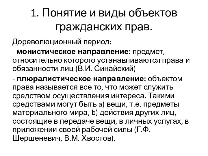 1. Понятие и виды объектов гражданских прав. Дореволюционный период: -