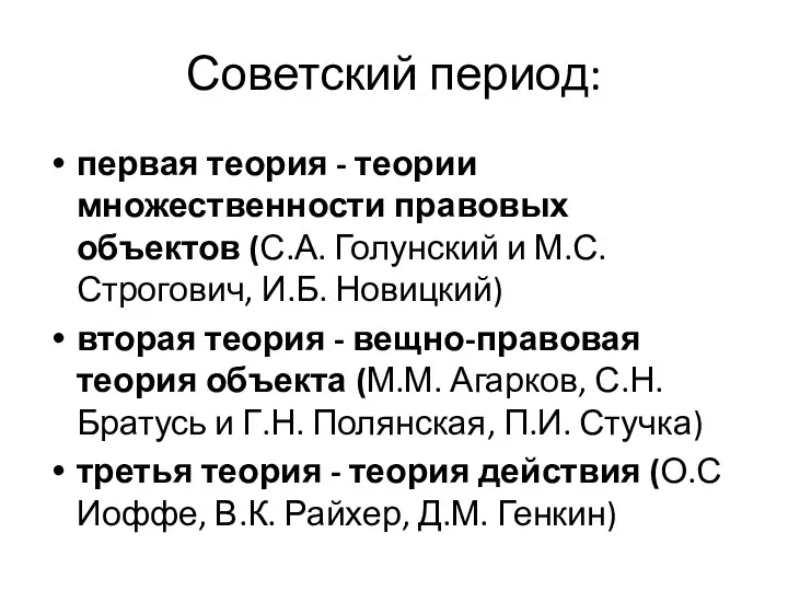 Советский период: первая теория - теории множественности правовых объектов (С.А.