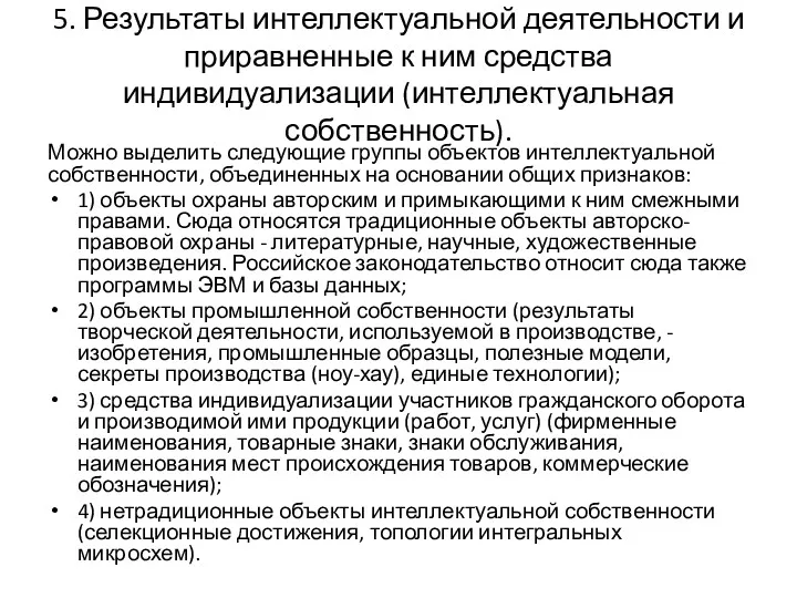 5. Результаты интеллектуальной деятельности и приравненные к ним средства индивидуализации