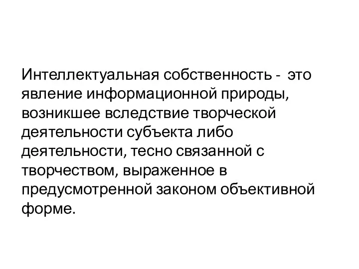 Интеллектуальная собственность - это явление информационной природы, возникшее вследствие творческой