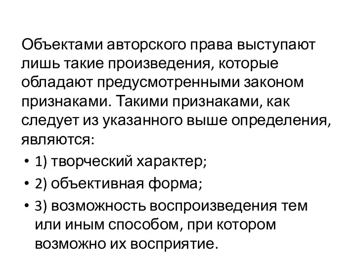 Объектами авторского права выступают лишь такие произведения, которые обладают предусмотренными