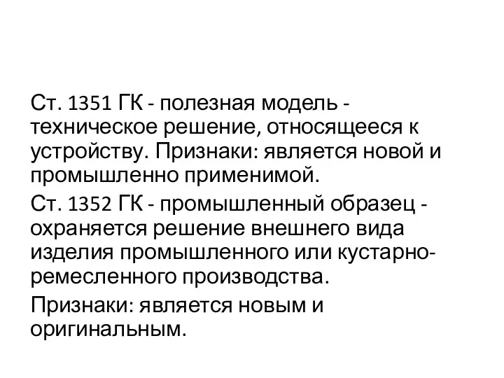 Ст. 1351 ГК - полезная модель - техническое решение, относящееся