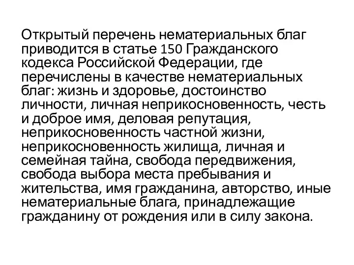 Открытый перечень нематериальных благ приводится в статье 150 Гражданского кодекса