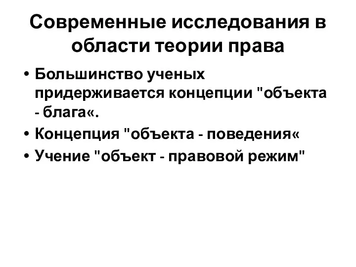 Современные исследования в области теории права Большинство ученых придерживается концепции