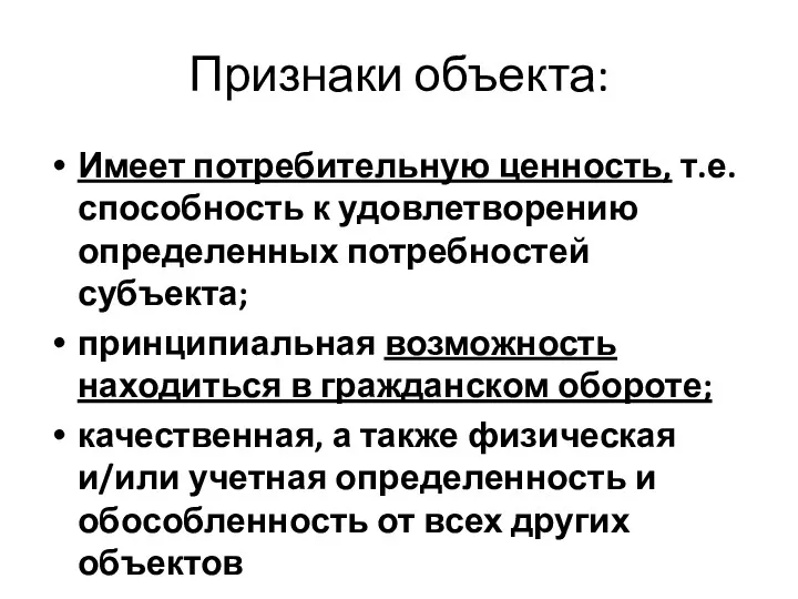 Признаки объекта: Имеет потребительную ценность, т.е. способность к удовлетворению определенных