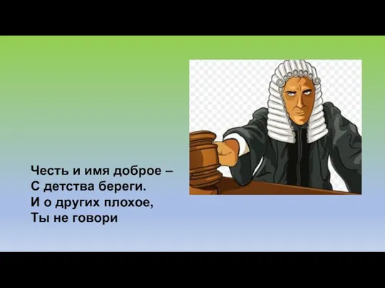 Честь и имя доброе – С детства береги. И о других плохое, Ты не говори