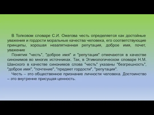 В Толковом словаре С.И. Ожегова честь определяется как достойные уважения