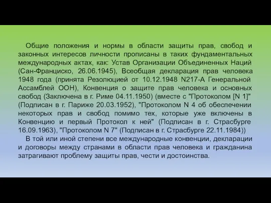 Общие положения и нормы в области защиты прав, свобод и