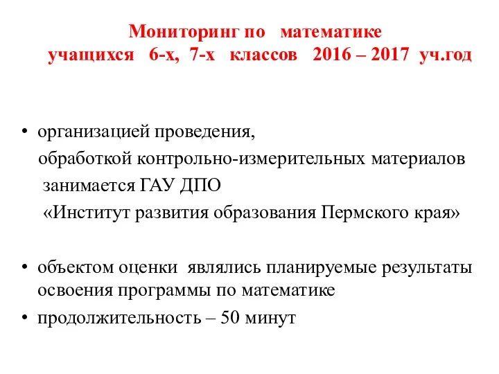 Мониторинг по математике учащихся 6-х, 7-х классов 2016 – 2017