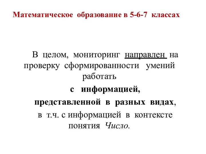 Математическое образование в 5-6-7 классах В целом, мониторинг направлен на