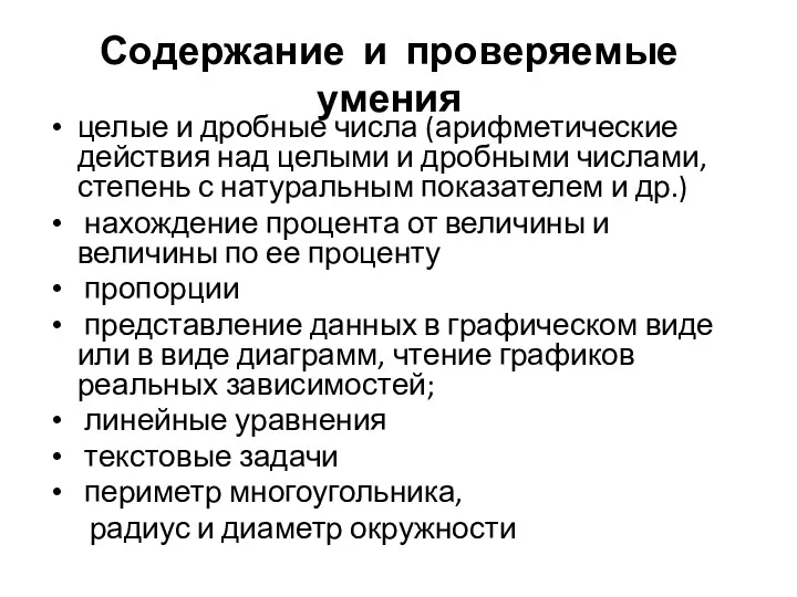 Содержание и проверяемые умения целые и дробные числа (арифметические действия