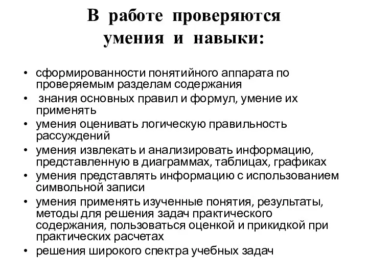 В работе проверяются умения и навыки: сформированности понятийного аппарата по