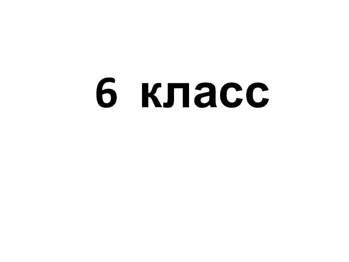 6 класс