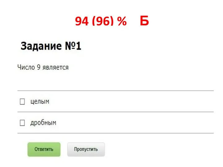 94 (96) % Б