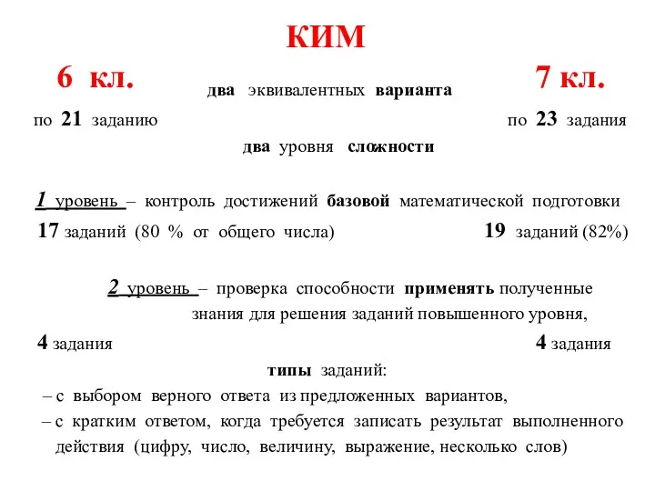 КИМ 6 кл. 7 кл. два эквивалентных варианта по 21